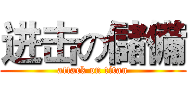 进击の儲備 (attack on titan)