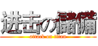 进击の儲備 (attack on titan)