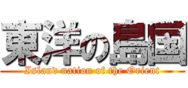 東洋の島国 (Island nation of the Orient)