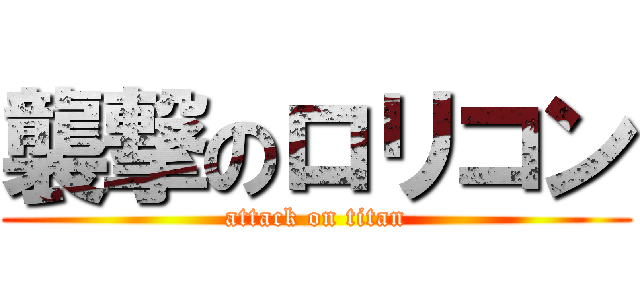 襲撃のロリコン (attack on titan)