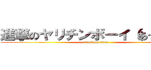 進撃のヤリチンボーイ（あっきー） (attack on titan)