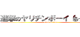 進撃のヤリチンボーイ（あっきー） (attack on titan)