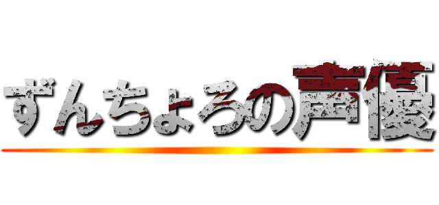 ずんちょろの声優 ()