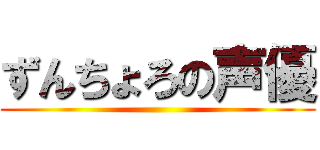 ずんちょろの声優 ()