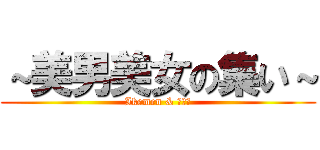 ～美男美女の集い～ (Ikemen & イケ女)