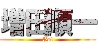 増田順一 (Got)