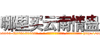 哪里买云南情蛊 (哪里买云南情蛊【电-186x2687x6963-Q278180069元-吉-药-业】我们做的是长期生意,靠的是老客户长期支持 http://sngk.net/UKKOrF
)