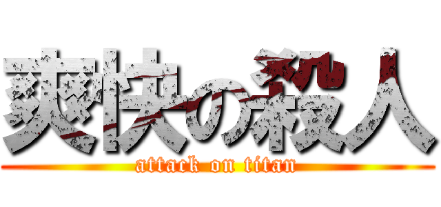 爽快の殺人 (attack on titan)