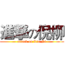 進撃の倪柳 (attack on Liu Ni)