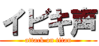 イビキ声 (attack on titan)