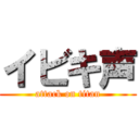 イビキ声 (attack on titan)