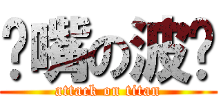 嘟嘴の波妮 (attack on titan)