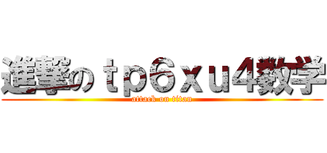 進撃のｔｐ６ｘｕ４数学 (attack on titan)