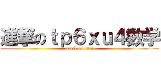 進撃のｔｐ６ｘｕ４数学 (attack on titan)