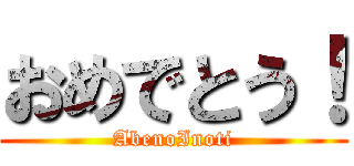 おめでとう！ (AbenoInoti)