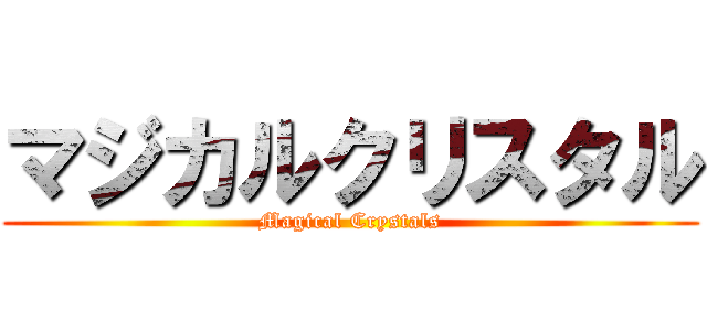 マジカルクリスタル (Magical Crystals)