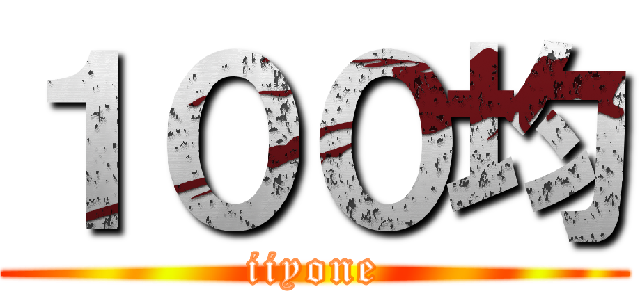 １００均 (iiyone)