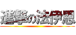 進撃の法伊恩 ()