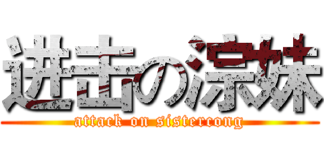 进击の淙妹 (attack on sistercong)