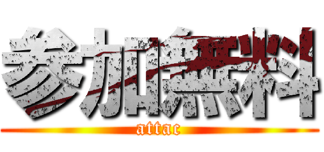 参加無料 (attac)