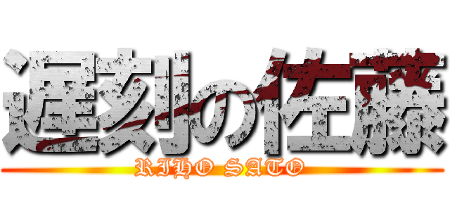 遅刻の佐藤 (RIHO SATO)