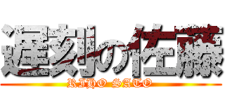 遅刻の佐藤 (RIHO SATO)