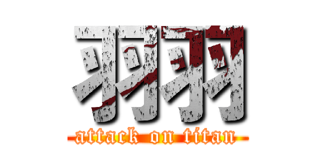 羽羽 (attack on titan)