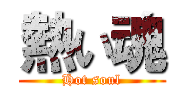 熱い魂 (Hot soul)