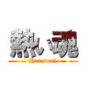 熱い魂 (Hot soul)