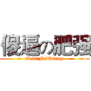 傻逼の肥强 (sb is FeiQiang )