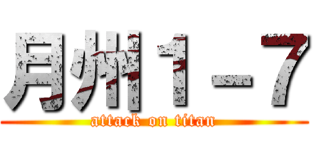 月州１－７ (attack on titan)