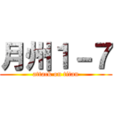 月州１－７ (attack on titan)