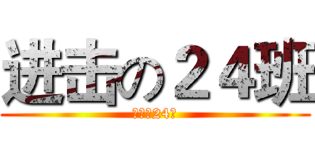 进击の２４班 (进击の24班)