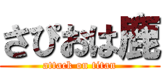 さぴおは鹿 (attack on titan)