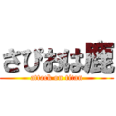 さぴおは鹿 (attack on titan)