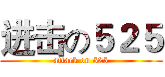 进击の５２５ (attack on 525)