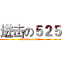 进击の５２５ (attack on 525)