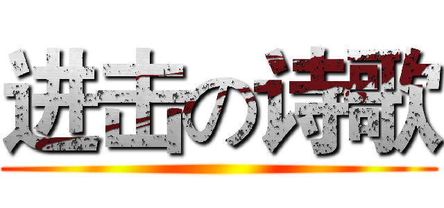 进击の诗歌 ()