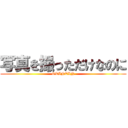 写真を撮っただけなのに (OTINTIN)