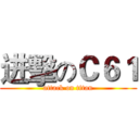 进擊のＣ６１ (attack on titan)
