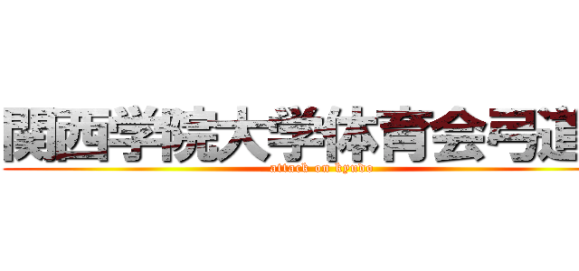 関西学院大学体育会弓道部 (attack on kyudo)