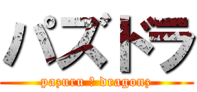 パズドラ (pazuru ＆ dragonz)