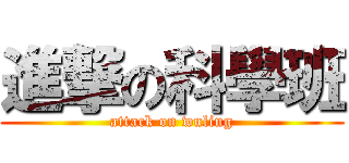 進撃の科學班 (attack on wuling)