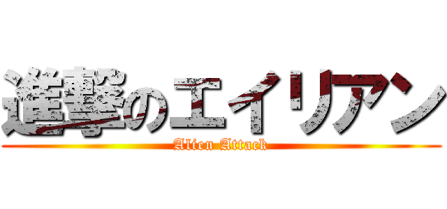 進撃のエイリアン (Alien Attack)
