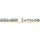 終燐の魔界
（しゅうりんのまかい） (attack on titan)