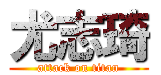 尤志琦 (attack on titan)