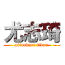 尤志琦 (attack on titan)