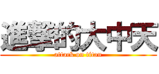 進撃的大中天 (attack on titan)
