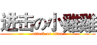 进击の小雞雞 (attack on titan)