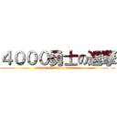 ４０００勇士の進撃 (attack by 4000 comrades )